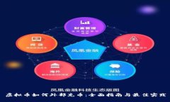 虚拟币如何外部充币：全