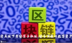 TP钱包官方正版下载安装手