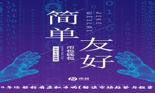 2024年还能持有虚拟币吗？解读市场趋势与投资策略