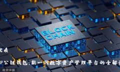 优质TP公链钱包：新一代数