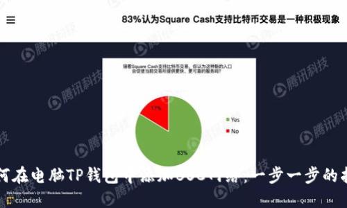 如何在电脑TP钱包中添加BSC网络：一步一步的指南