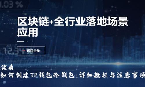 优质
如何创建TP钱包冷钱包：详细教程与注意事项