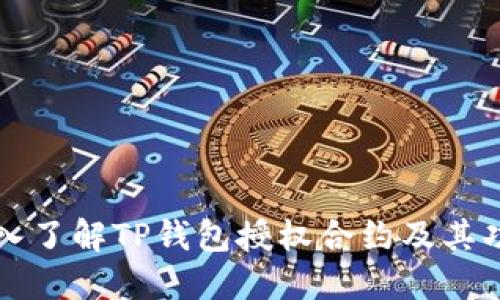深入了解TP钱包授权合约及其功能