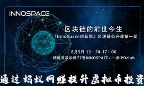 
如何通过蚂蚁网赚提升虚拟币投资收益