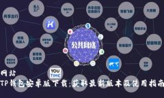 网站TP钱包安卓版下载：获