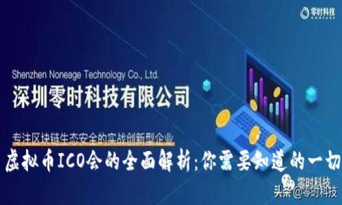 虚拟币ICO会的全面解析：你需要知道的一切