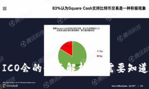 虚拟币ICO会的全面解析：你需要知道的一切