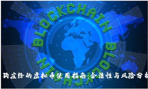  狗庄给的虚拟币使用指南：合法性与风险分析