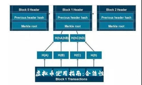  狗庄给的虚拟币使用指南：合法性与风险分析