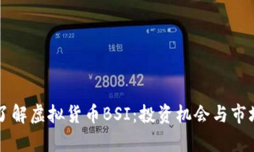 深入了解虚拟货币BSI：投资机会与市场分析