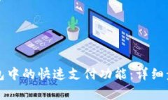 如何取消TP钱包中的快速支