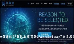 如何通过TP钱包加载薄饼（