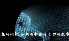 BK钱包与TP钱包的比较：如