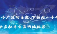 虚拟币网址是一个广泛的