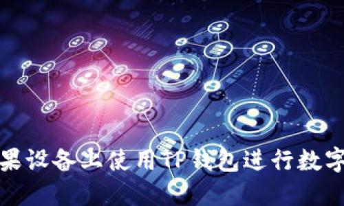 如何在苹果设备上使用TP钱包进行数字货币管理