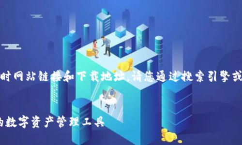 注意：由于我无法提供实时网站链接和下载地址，请您通过搜索引擎或官方网站获取最新信息。


TP钱包下载：安全、高效的数字资产管理工具