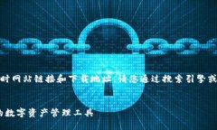 注意：由于我无法提供实