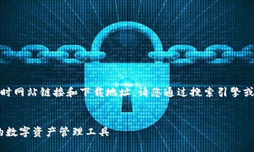 注意：由于我无法提供实时网站链接和下载地址，请您通过搜索引擎或官方网站获取最新信息。


TP钱包下载：安全、高效的数字资产管理工具