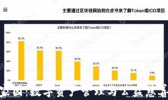 TP钱包爱心家园：数字资产