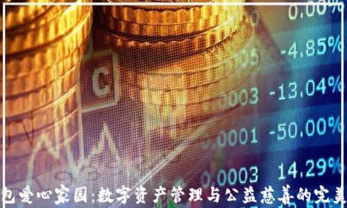 
TP钱包爱心家园：数字资产管理与公益慈善的完美结合