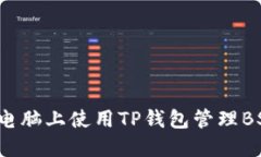 如何在电脑上使用TP钱包管