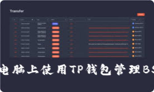 如何在电脑上使用TP钱包管理BSC资产？