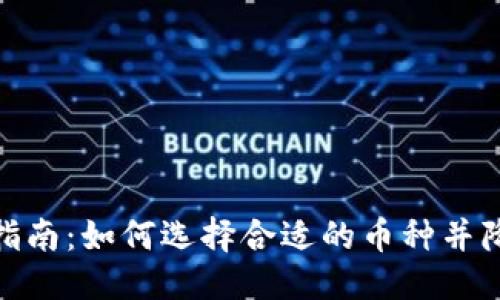优质

虚拟币投资指南：如何选择合适的币种并降低交易风险