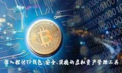 深入探讨TP钱包：安全、便