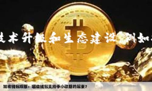   如何在TP钱包中管理和交易ARK币？ / 

 guanjianci TP钱包,ARK币,数字货币,钱包管理 /guanjianci 

1. 什么是TP钱包？
TP钱包是一种支持多种数字货币的移动钱包，用户可以方便地在手机上管理自己的加密资产。TP钱包的用户界面友好，操作简单，非常适合新手用户。TP钱包不仅支持BTC、ETH等主流币种，还支持众多小众的数字货币，其中就包括ARK币。TP钱包的安全性也得到了许多用户的认可，采用了多种安全措施来保护用户的私钥和资产。

2. ARK币是什么？
ARK币是一种基于区块链技术的加密货币，旨在通过简化用户之间的交互，提高区块链技术的可用性和可扩展性。ARK项目提供了一套完整的工具和服务，旨在帮助企业和开发者轻松创建自己的区块链。ARK生态系统的核心是它的特性，例如跨链技术、智能合约和模块化链的创建，通过这些特性，允许不同的区块链之间进行更高效的交互。

3. 如何在TP钱包中添加ARK币？
在TP钱包中添加ARK币非常简单。用户首先需要下载并安装TP钱包应用。创建或导入自己的钱包后，用户可以通过以下步骤添加ARK币：
1. 打开TP钱包，进入主界面。
2. 点击“添加资产”或“市场”.
3. 在搜索框中输入“ARK”并选择ARK币。
4. 点击“添加”以将ARK币添加到你的资产列表中。
完成这些步骤后，你就可以在TP钱包中看到你的ARK资产了。

4. 如何在TP钱包中接收和发送ARK币？
在TP钱包中接收和发送ARK币的过程也非常简单。用户可以按照以下步骤进行操作：
接收ARK币：
1. 打开TP钱包，选择你的ARK资产。
2. 点击“接收”按钮，系统会显示你的ARK钱包地址。
3. 将这个地址分享给发送方，发送方通过这个地址便可以将ARK币转账给你。
发送ARK币：
1. 打开TP钱包，选择你的ARK资产。
2. 点击“发送”按钮，输入对方的ARK钱包地址和转账金额。
3. 确认信息无误后，点击“确认”以完成交易。
需注意，转账时要确保对方的地址准确无误，避免资金损失。

5. 在TP钱包中管理ARK币的最佳实践是什么？
管理ARK币的最佳实践包括以下几点：
1. 定期备份钱包：为了避免意外丢失资产，用户应定期备份TP钱包，确保私钥和助记词的安全存储。
2. 关注市场动态：通过TP钱包的市场部分，用户可以实时查看ARK币的市场行情，以便做出更好的交易决策。
3. 使用强密码保护账户：保护TP钱包的账户安全，设置复杂难猜的密码，并开启双重认证功能。
4. 注意合规性：在交易ARK币时，了解所在国家和地区的数字货币相关法规，确保合规交易。
通过这些最佳实践，用户可以安全高效地管理自己的ARK资产。

6. TP钱包中的ARK币未来发展趋势如何？
ARK币未来的发展与整个区块链行业的趋势密切相关。随着越来越多的企业和个人认识到区块链技术的价值，ARK币作为一种提供跨链解决方案的数字货币，潜在的应用场景非常广泛。ARK项目团队也在不断进行技术升级和生态建设，例如推出新的合作伙伴关系和开发者工具，这些都将为ARK币的发展增添新的动力。此外，随着市场对去中心化金融（DeFi）和非同质化代币（NFT）等新概念的关注，ARK也在积极探索这些领域，可以预见其长期前景光明。

通过以上内容，我们可以全面了解TP钱包和ARK币之间的关系及使用方法，帮助用户更好地管理他们的数字资产。