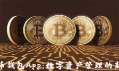tp货币钱包App：数字资产管