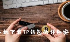 华为手机下载TP钱包的详细