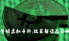 中央整顿虚拟币种：政策