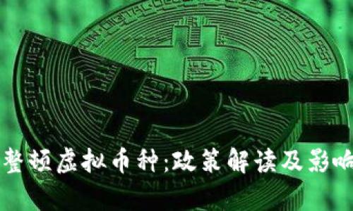 中央整顿虚拟币种：政策解读及影响分析