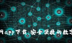 优质TP钱包正版官网app下载