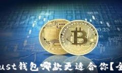 TP钱包与Trust钱包哪款更适