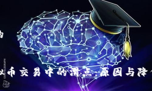 思考一个且的


如何理解虚拟币交易中的滑点：原因与降低滑点的方法
