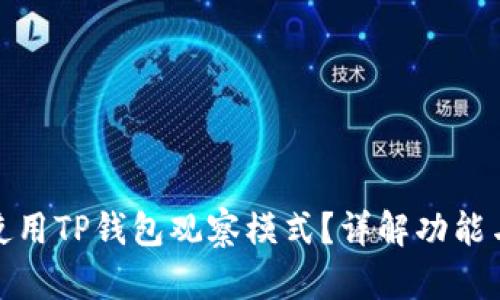 如何使用TP钱包观察模式？详解功能与优势