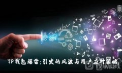  TP钱包爆雷：引发的风波
