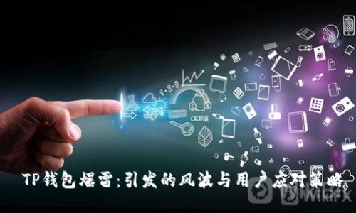  TP钱包爆雷：引发的风波与用户应对策略
