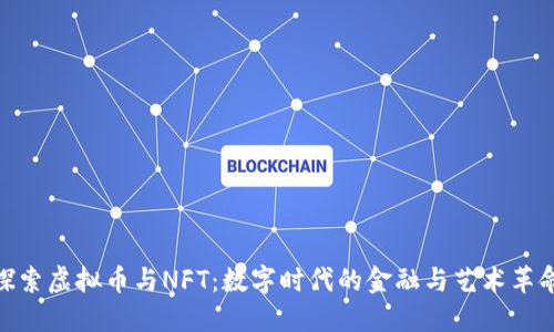 探索虚拟币与NFT：数字时代的金融与艺术革命