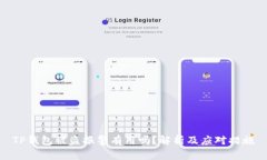 TP钱包被盗报警有用吗？解
