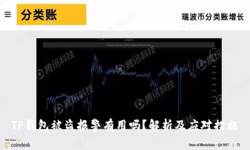 TP钱包被盗报警有用吗？解析及应对措施