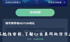 tp交易所正规性分析：了解