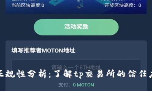tp交易所正规性分析：了解tp交易所的信任度与安全性