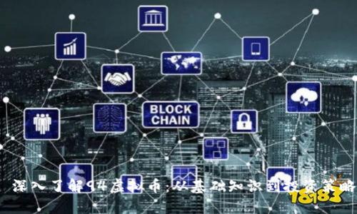  深入了解94虚拟币：从基础知识到投资策略