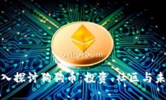 全面深入探讨狗狗币：投
