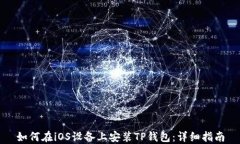 如何在iOS设备上安装TP钱包