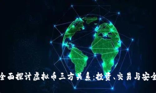 全面探讨虚拟币三方关系：投资、交易与安全
