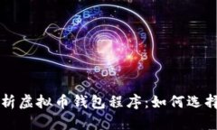 全面解析虚拟币钱包程序