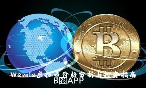 Wemix虚拟币价格分析与投资指南
